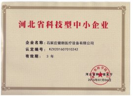 健朗医疗——河北省科技型中小企业