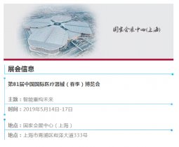 2019第81届中国国际医疗器械(春季)展即将开幕