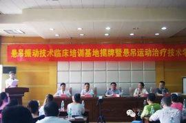 华北规模最大的“ManBetX客户端iOS、振动技术临床培训基地