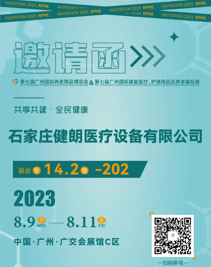 [健朗医疗]--邀您参观高医展/2023第七届广州国际康复医疗、护理用品及养老福祉展览会(图1)
