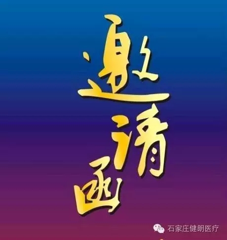 邀请函：中国康复医学会第十四届运动疗法大会(图1)