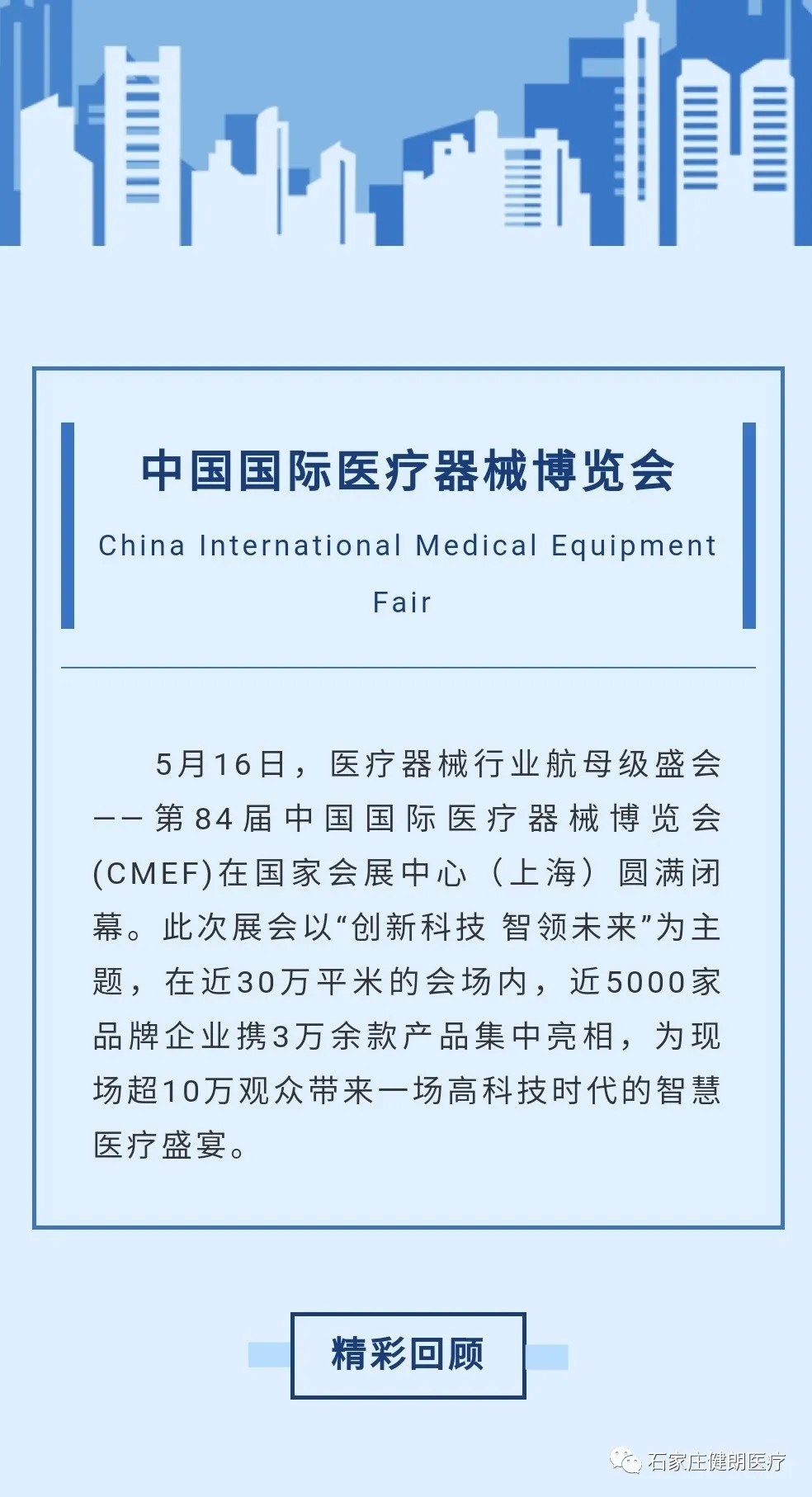 健朗84届CMEF国际医疗器械博览会精彩瞬间回顾(图4)